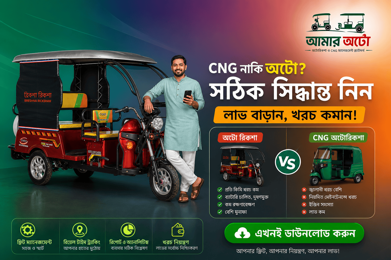CNG না অটোরিকশা — কোন ব্যবসা বেশি লাভজনক?