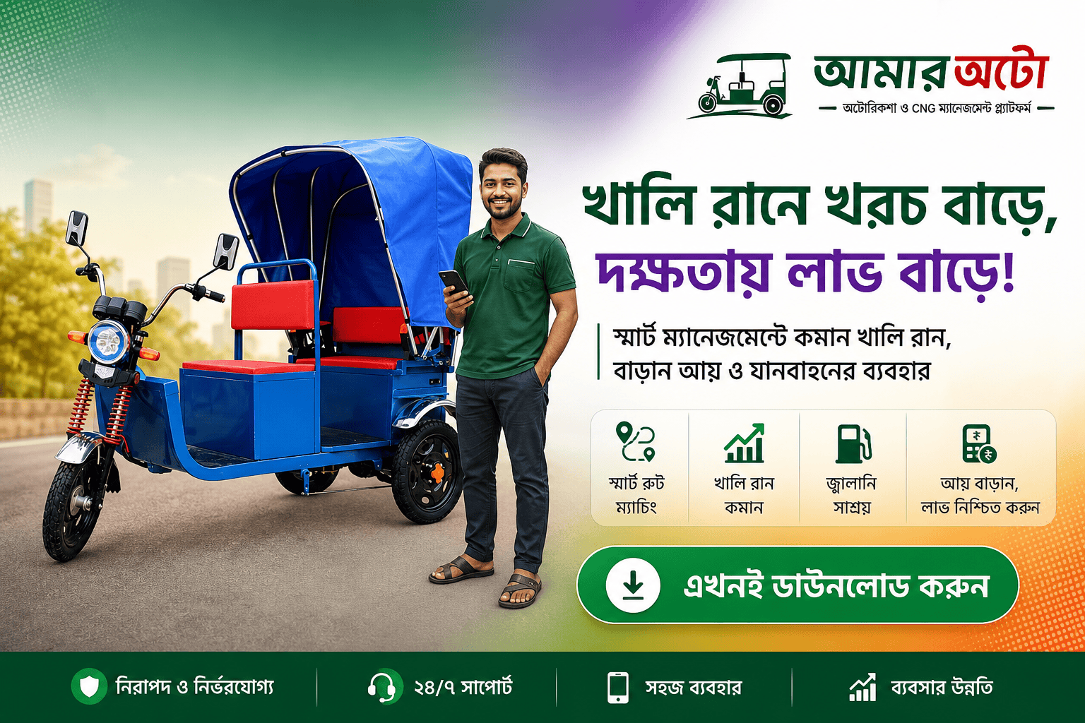খালি চালানো কমিয়ে লাভ বাড়ান